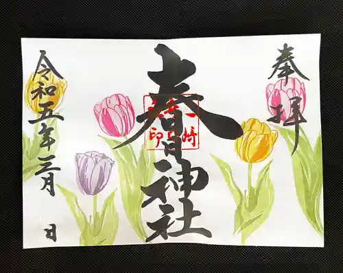 桑名宗社（春日神社）の御朱印