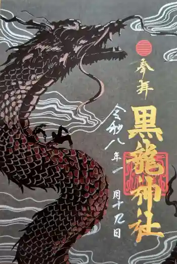 黒龍社(伊奈波神社境内社)の御朱印 2026年01月