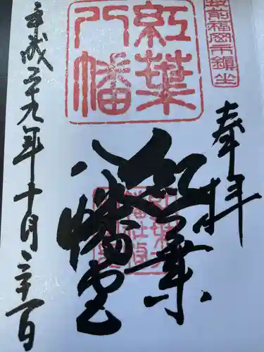 紅葉八幡宮の御朱印