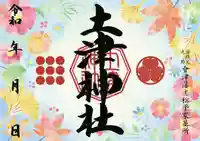 土津神社|こどもと出世の神さまの御朱印