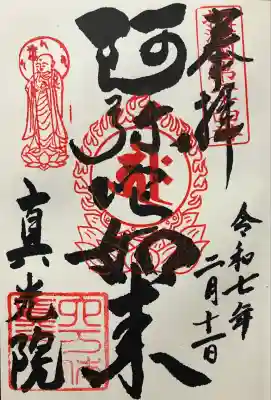 真光院の御朱印