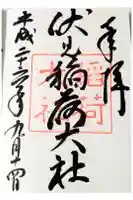 伏見稲荷大社の御朱印