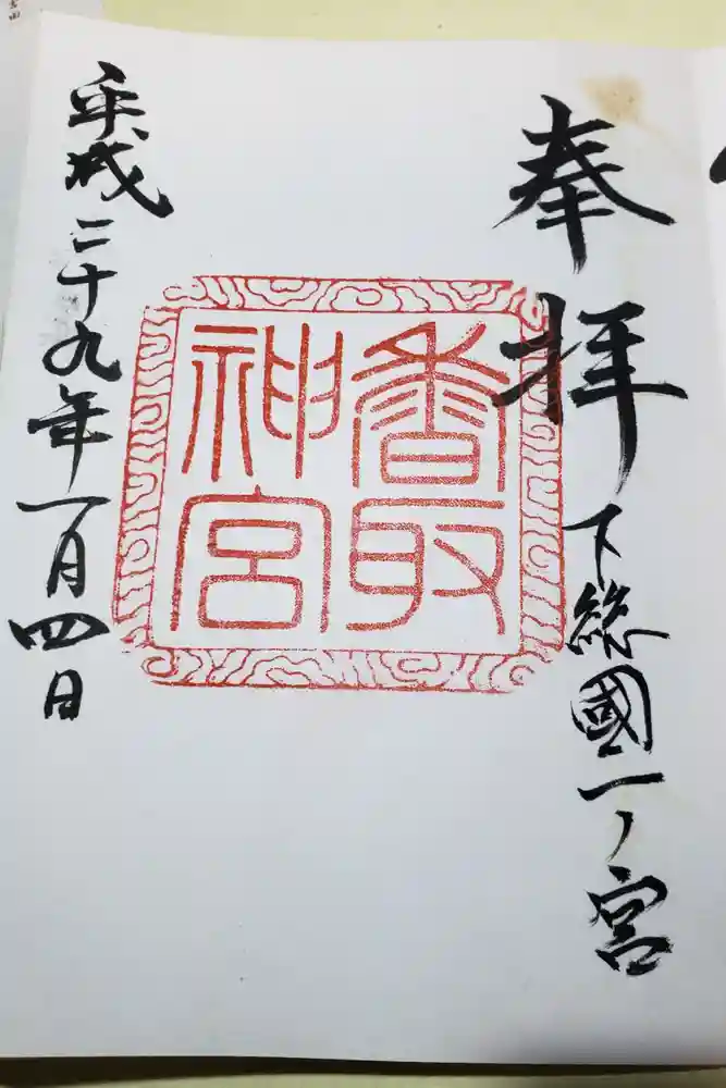 香取神宮の御朱印
