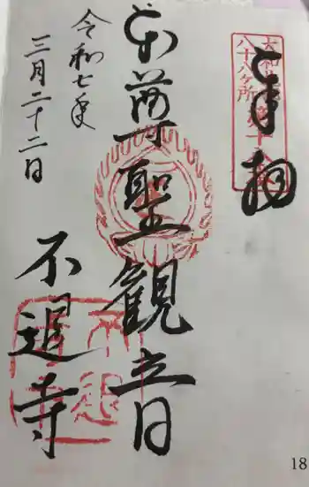 不退寺の御朱印 2025年03月