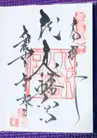 代々木八幡宮の御朱印