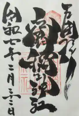 空鞘稲生神社の御朱印