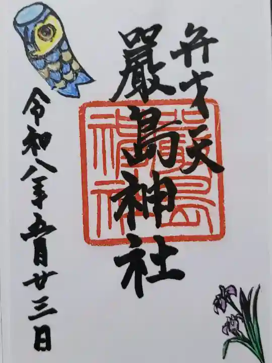巖島神社の御朱印