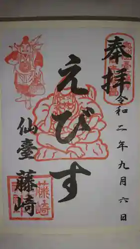 藤崎えびす神社の御朱印