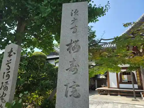 桜寿院のその他建物