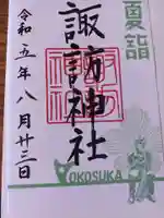 諏訪神社の御朱印