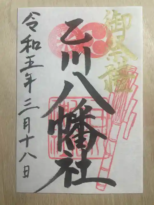 八幡社(乙川八幡社)の御朱印
