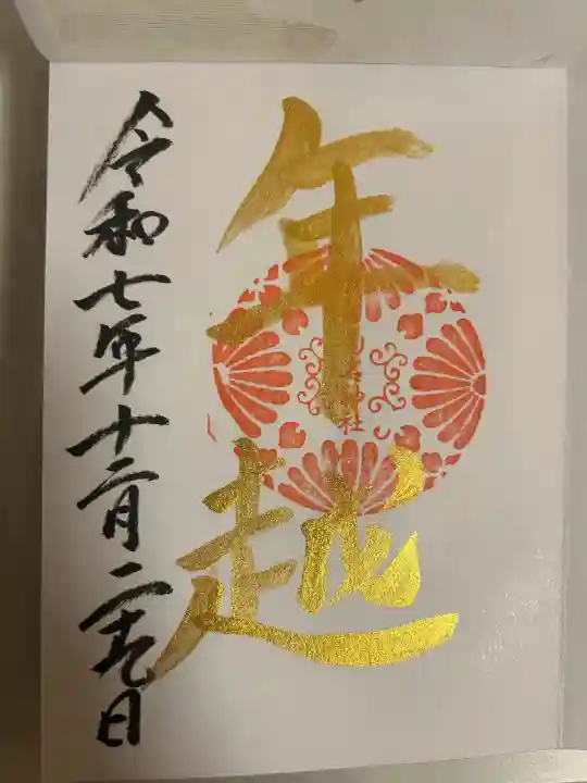 菊名神社の御朱印