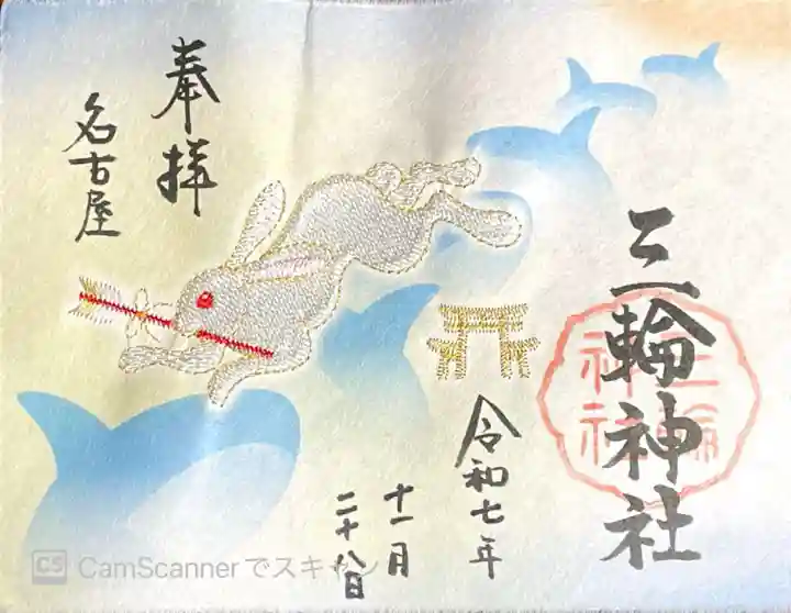 三輪神社の御朱印