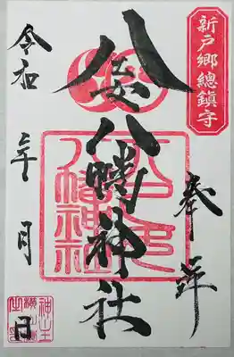 八乙女八幡神社の御朱印