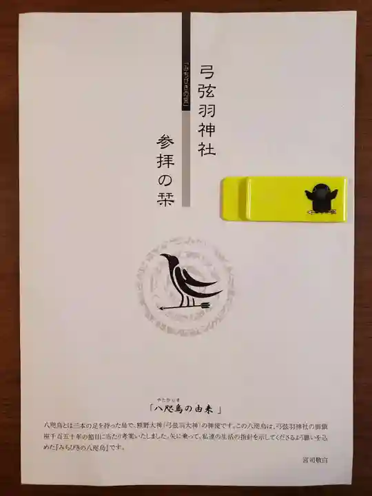 弓弦羽神社の授与品その他