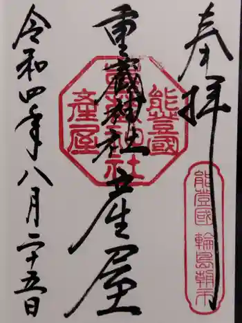 重蔵神社 産屋の御朱印 2022年08月
