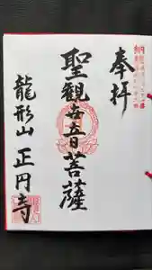 正圓寺(新潟県)