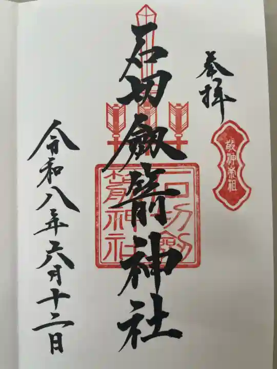 石切劔箭神社の御朱印
