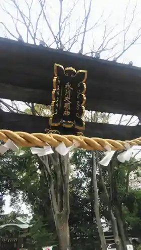 南沢氷川神社の鳥居