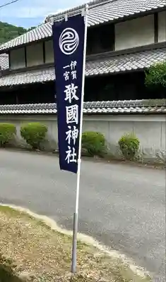 敢國神社のその他建物