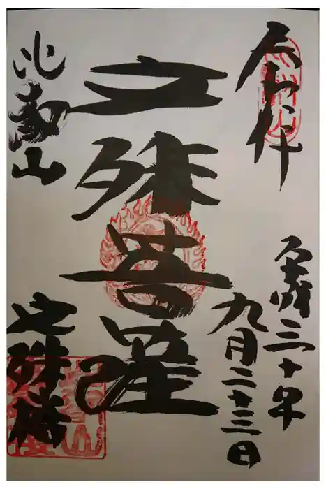 比叡山延暦寺の御朱印