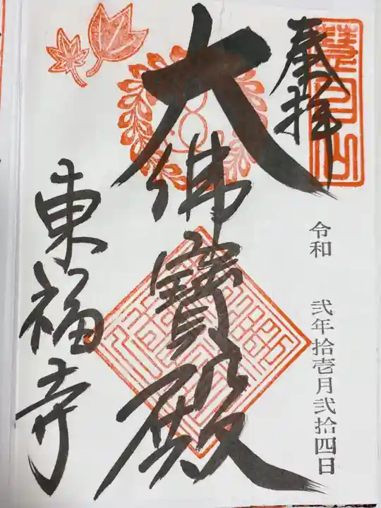 東福禅寺(東福寺)の御朱印