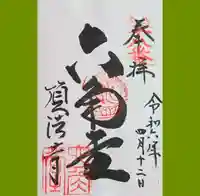 頂法寺(六角堂)の御朱印