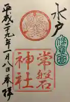常磐神社の御朱印