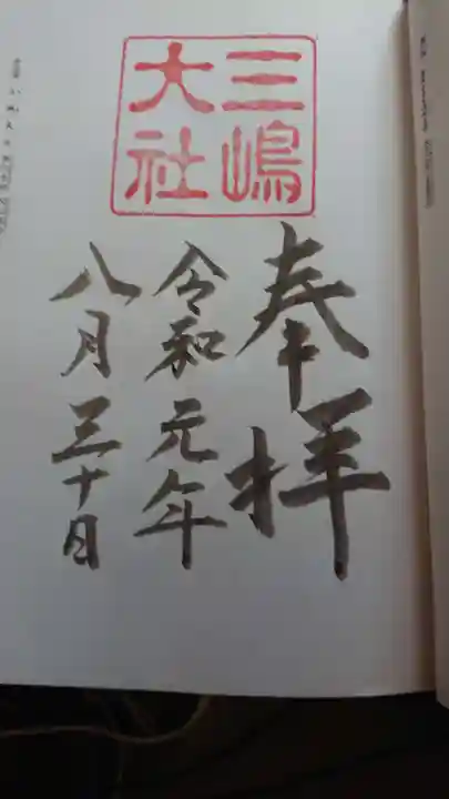 三嶋大社の御朱印