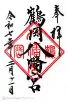 鶴岡八幡宮の御朱印