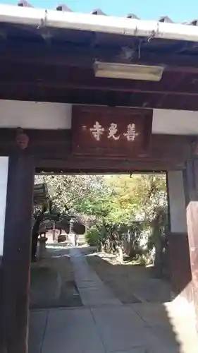 小山善光寺の山門