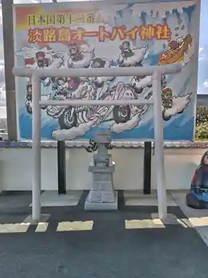 淡路島オートバイ神社(兵庫県)