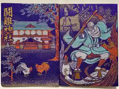 闘鶏神社の御朱印帳
