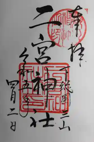下総国三山　二宮神社の御朱印