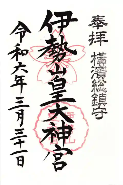 伊勢山皇大神宮(神奈川県)