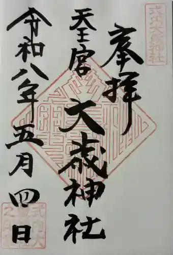 大歳神社の御朱印