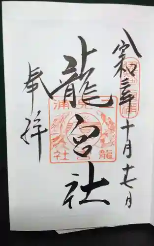 龍宮社の御朱印