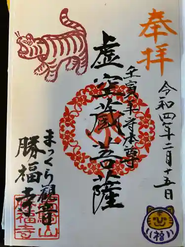 勝福寺の御朱印