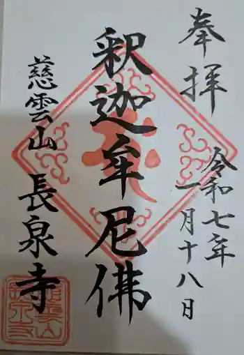 長泉寺の御朱印 2025年01月