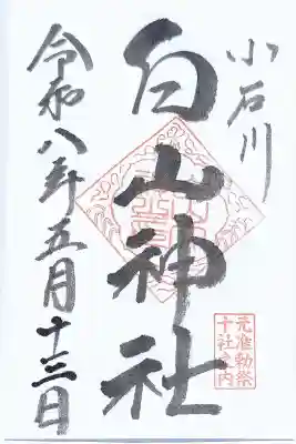 白山神社の御朱印