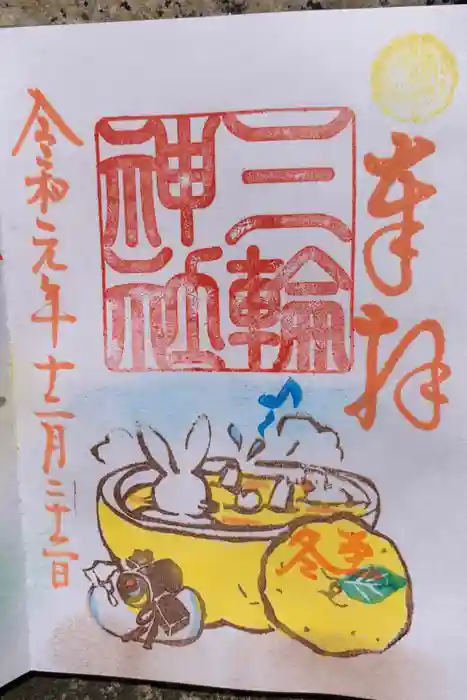 三輪神社の御朱印