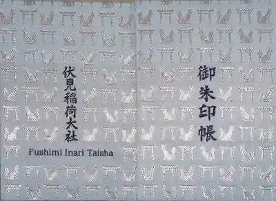 伏見稲荷大社の御朱印