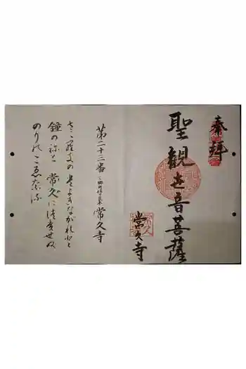 常久寺の御朱印 2020年10月