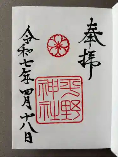 平野神社(京都府)