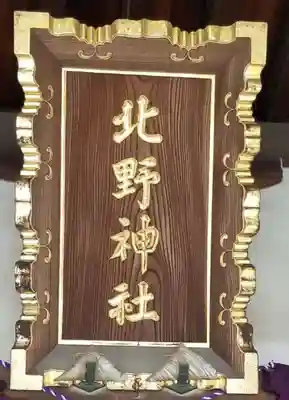 牛天神北野神社のその他建物