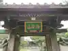 長福寺の山門・神門