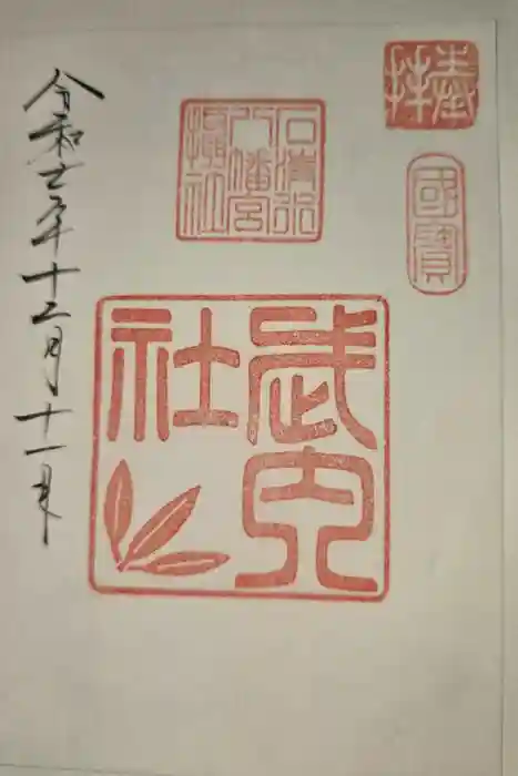 石清水八幡宮の御朱印