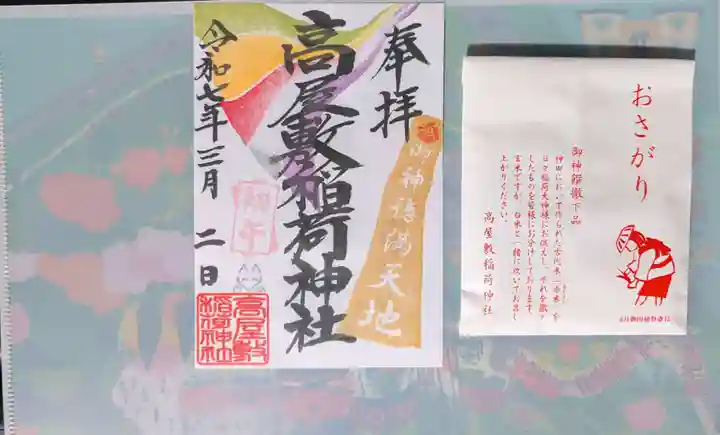 高屋敷稲荷神社(福島県)