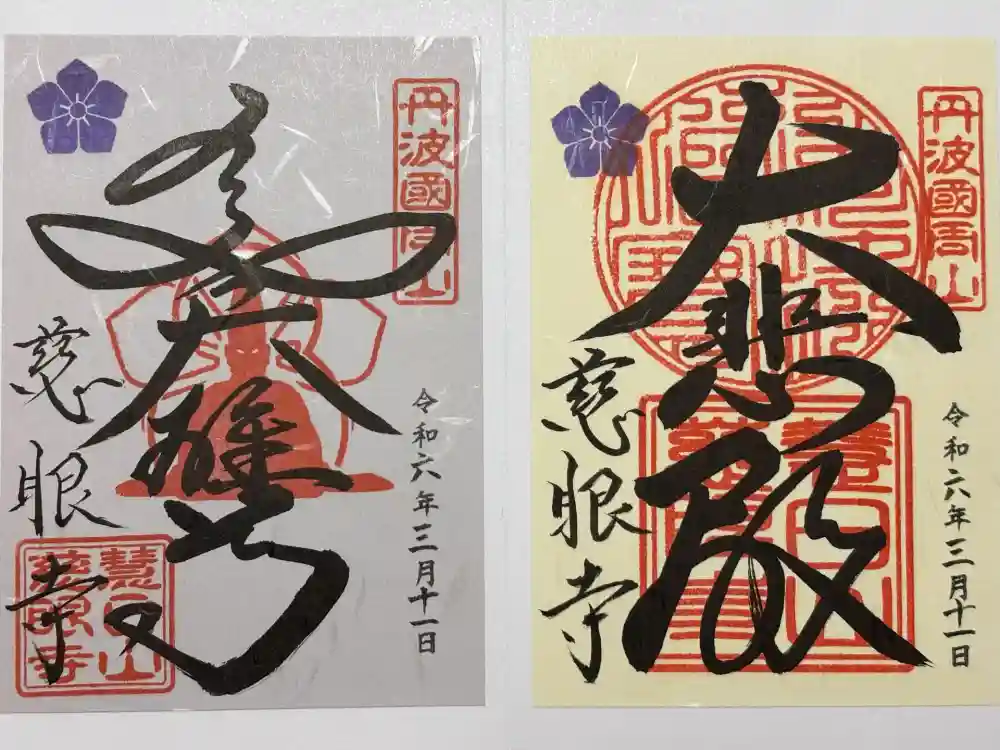 慈眼寺の御朱印