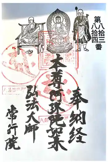 常行院 聖道殿の御朱印 2026年05月